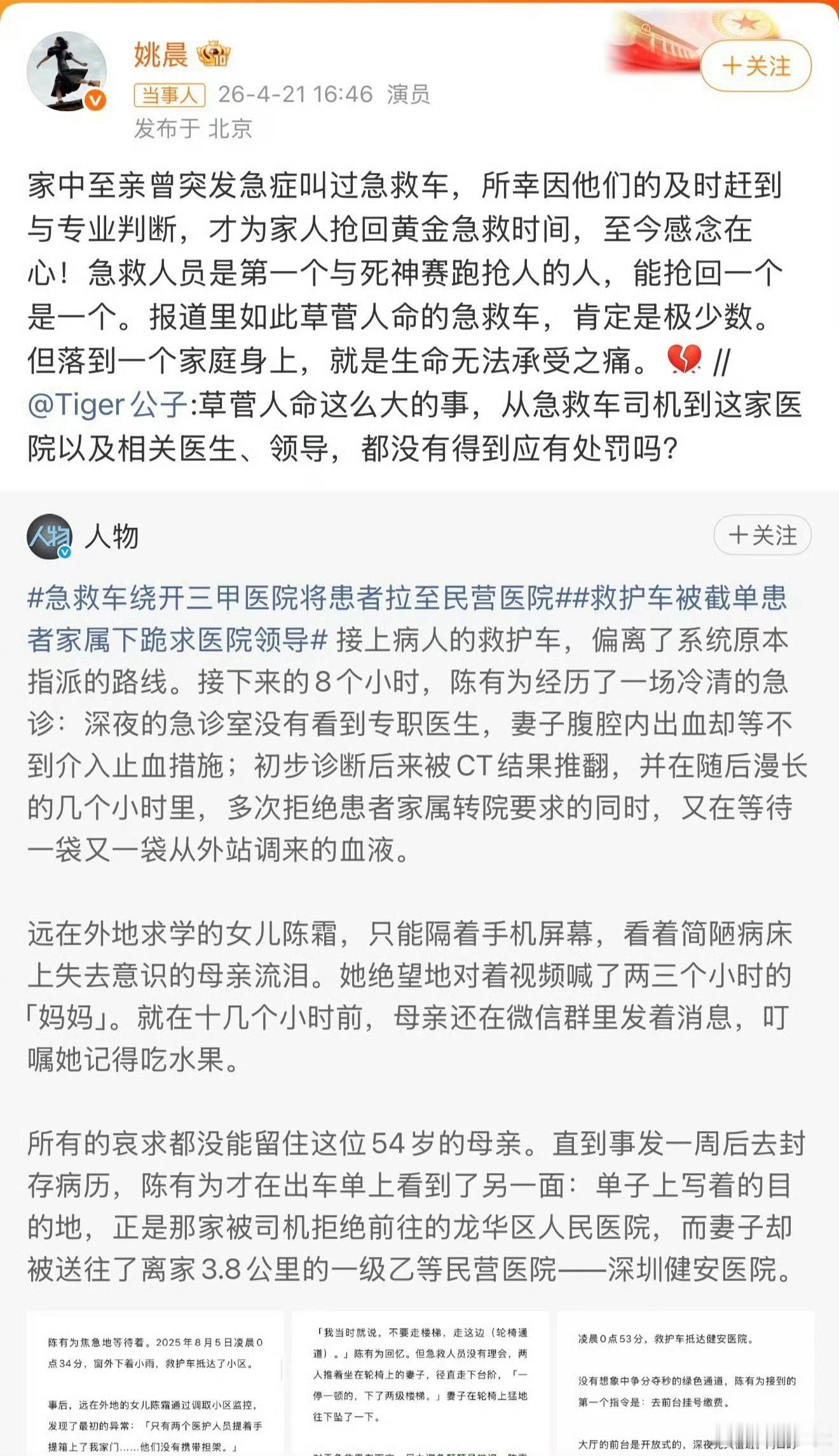 姚晨怒斥深圳违规私转患者救护车从姚晨感谢急救人员这件事，引出很多现实的社会问题，