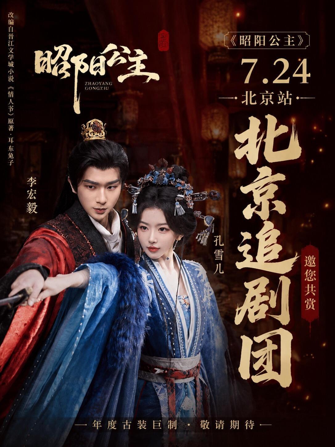 李宏毅 孔雪儿《昭阳公主》7月23号定档7.24北京追剧团