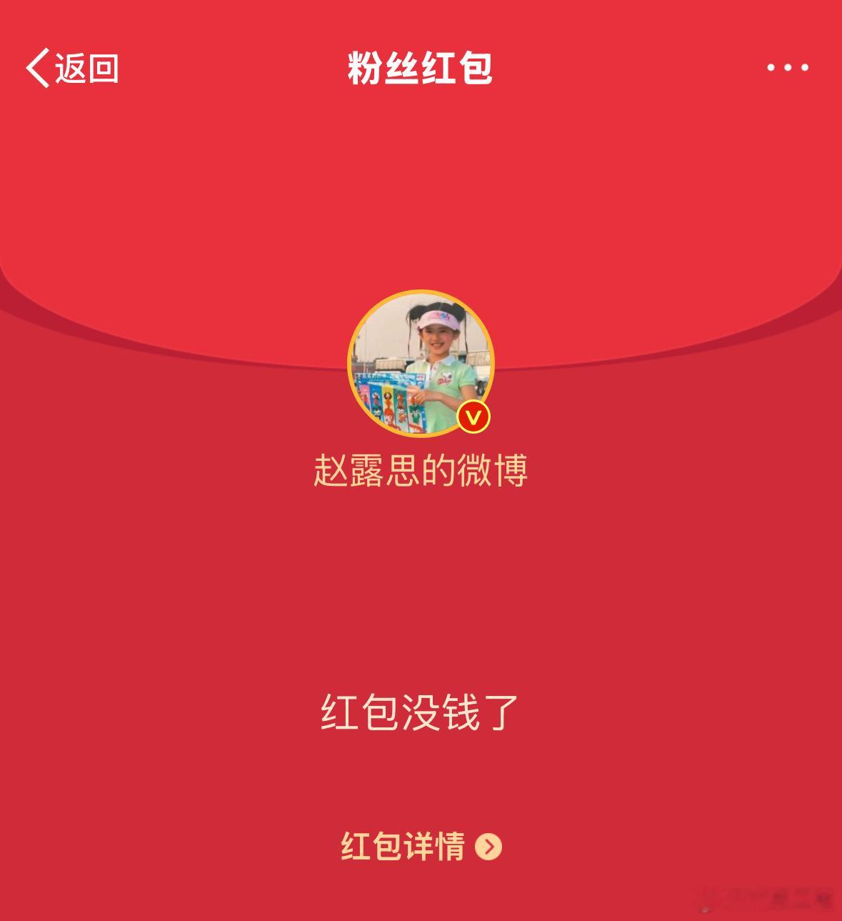 赵露思发红包 露思下次发红包之前能不能预下热，我感觉每次都是擦肩而过，嗖的一声…