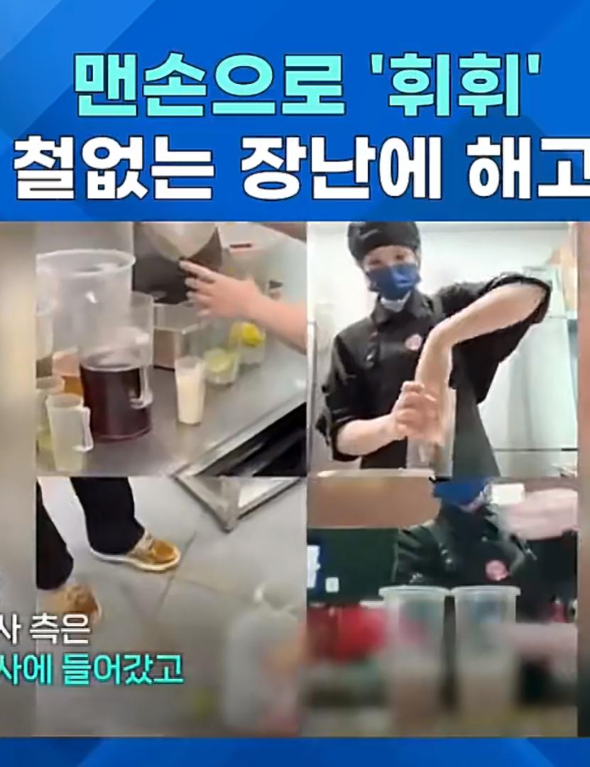 一奶茶店员工故意拍摄徒手制作奶茶的视频，被韩国媒体报道，本来是玩梗，这下好了，韩