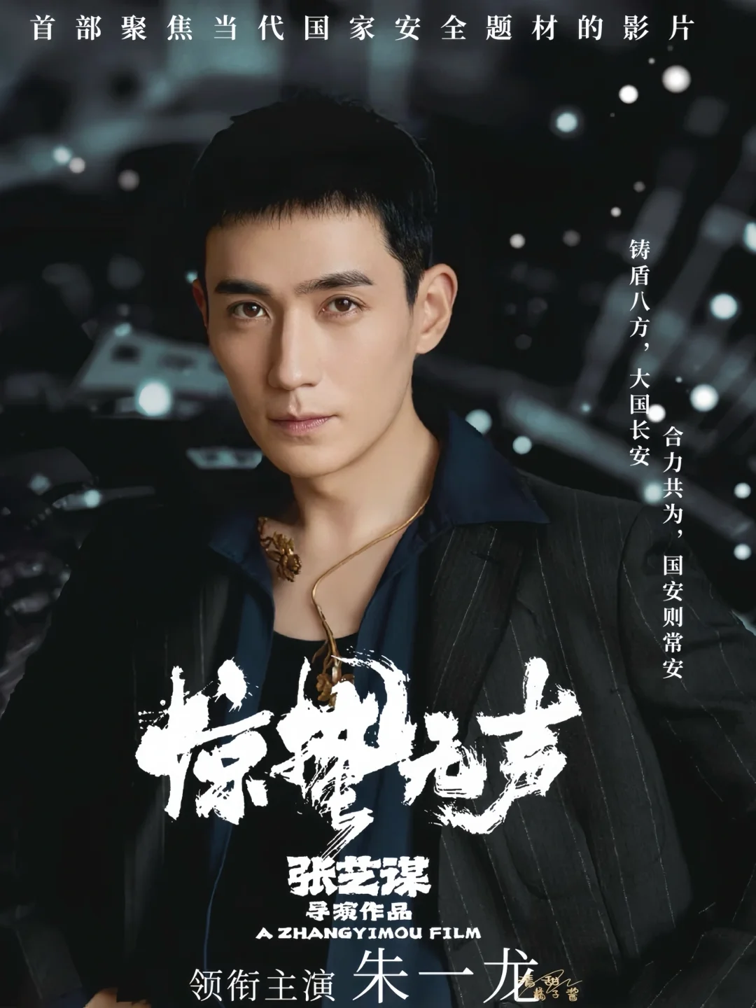 朱一龙新剧‼️国安悬疑‼️全员熟人‼️鲨疯了