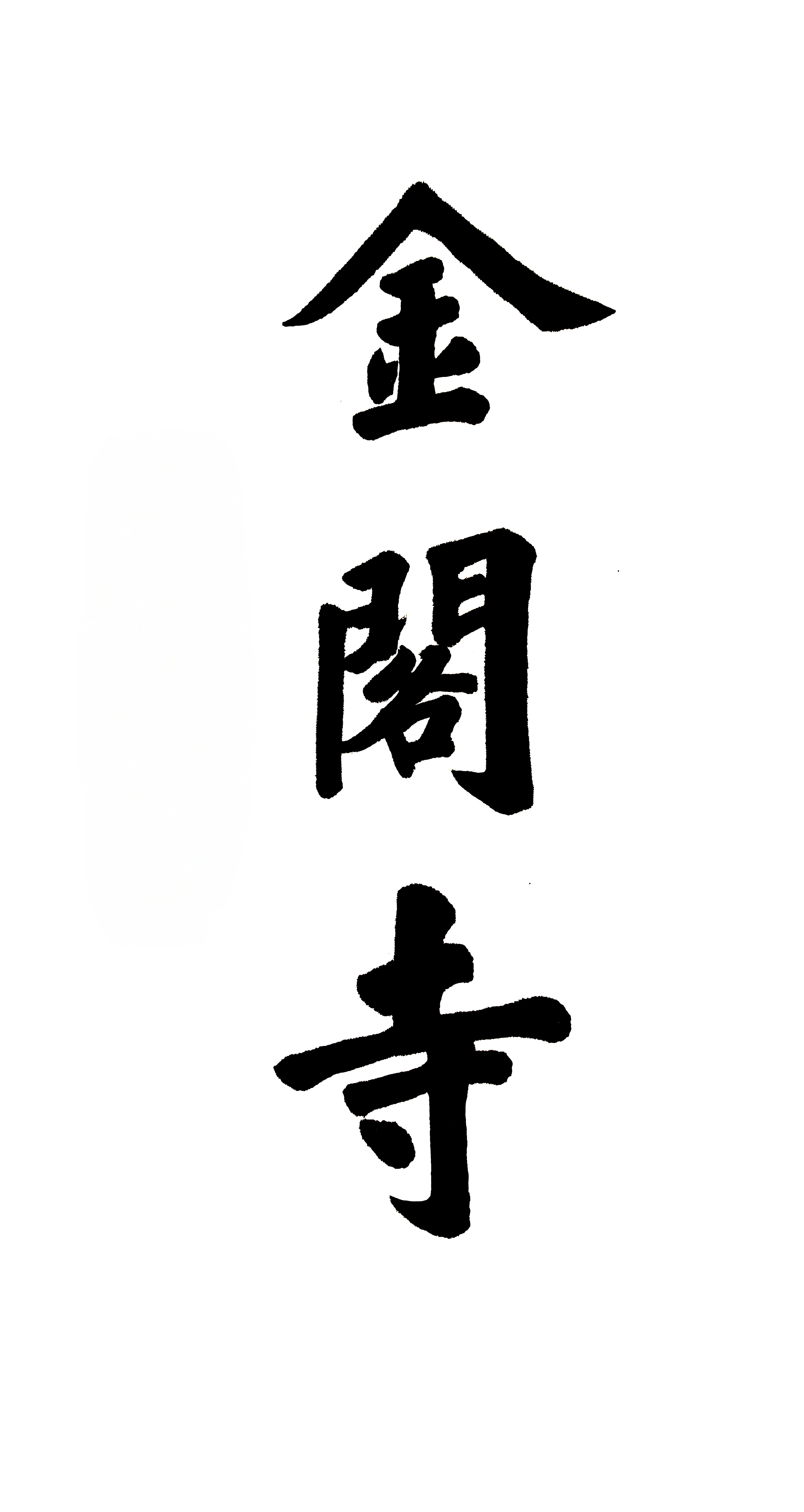佛欢喜日纪念文盂兰盆供，孝慈报恩时维公元2026年8月27日，岁次丙午，农历七月