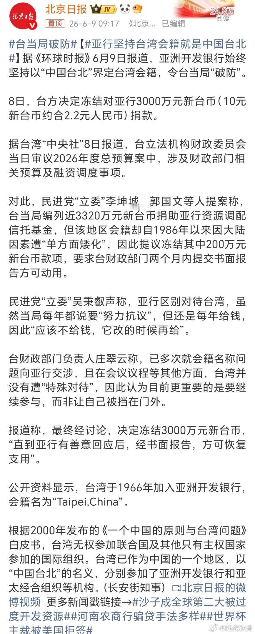 亚行坚持台湾会籍就是中国台北，应该改成“中国台湾省”。 