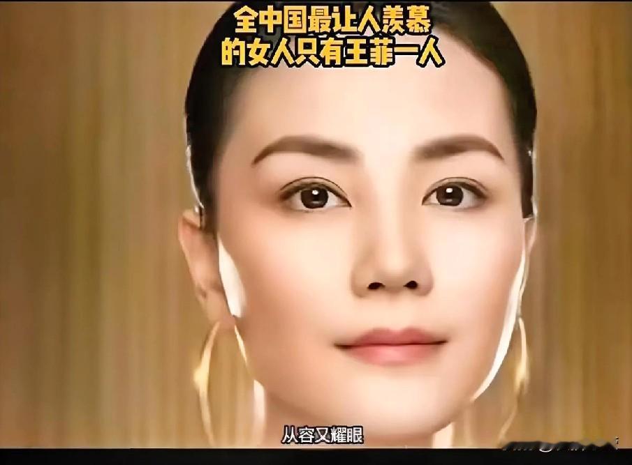 的女人只有王菲一人，王菲的美那可真是全方位的。她的美，不只是脸蛋和身材。
在舞台