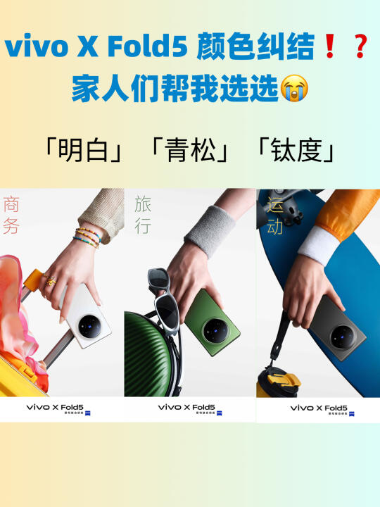 打破壁垒｜vivo X Fold5凭实力圈粉水果党