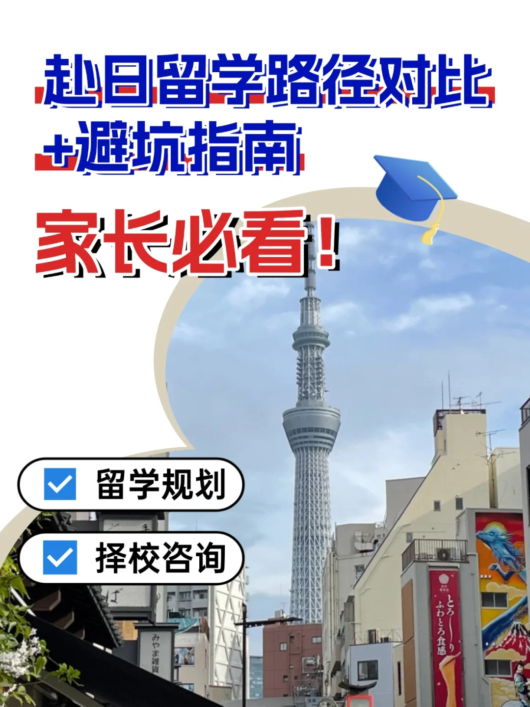 赴日留学路径对比+避坑指南，家长必看