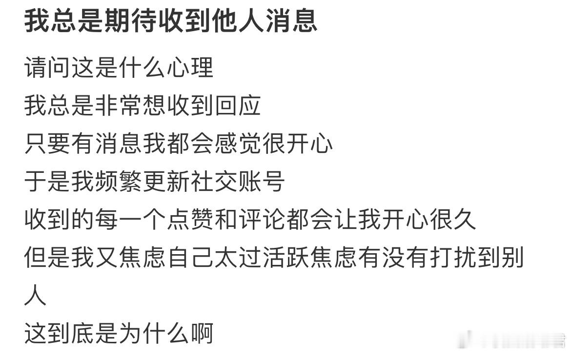 我总是期待收到他人消息 