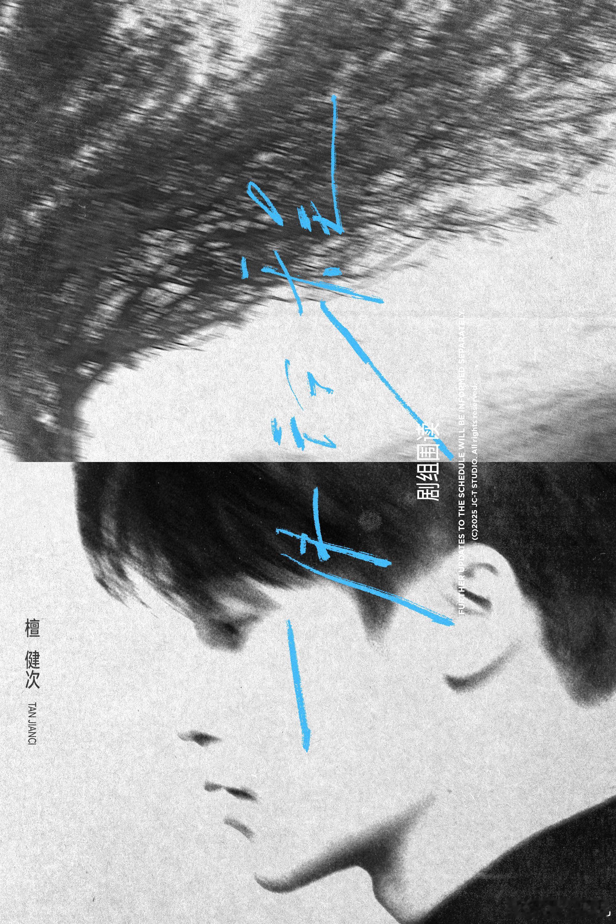 “于静默中蓄出新脉”剧组围读，是我最想看到的四个字