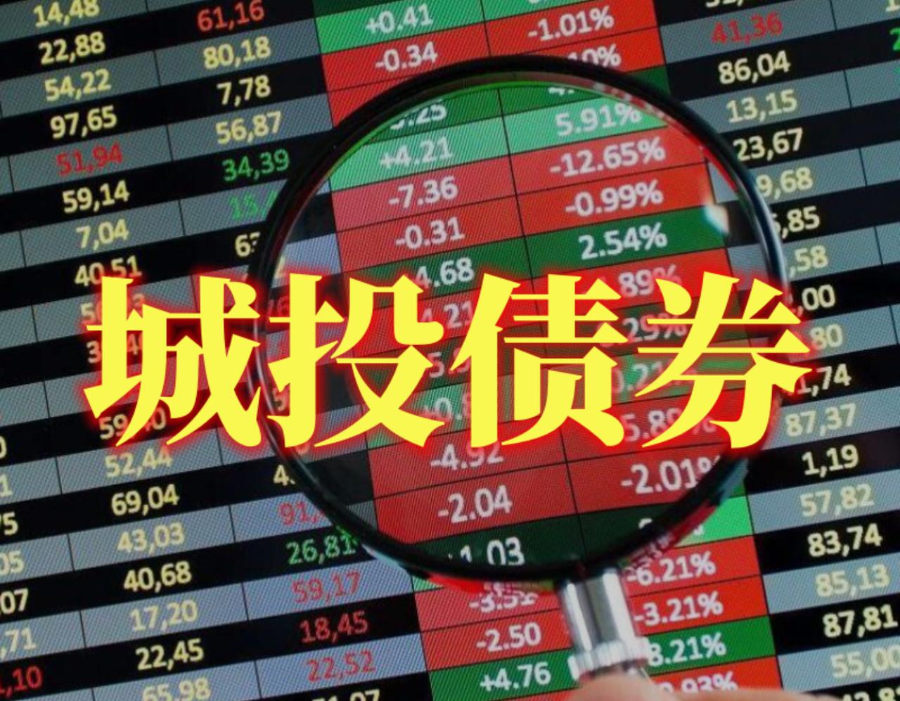 化债政策催化，城投高收益债成交热度爆棚，9月以来再增32亿。化债方案为城投债认购