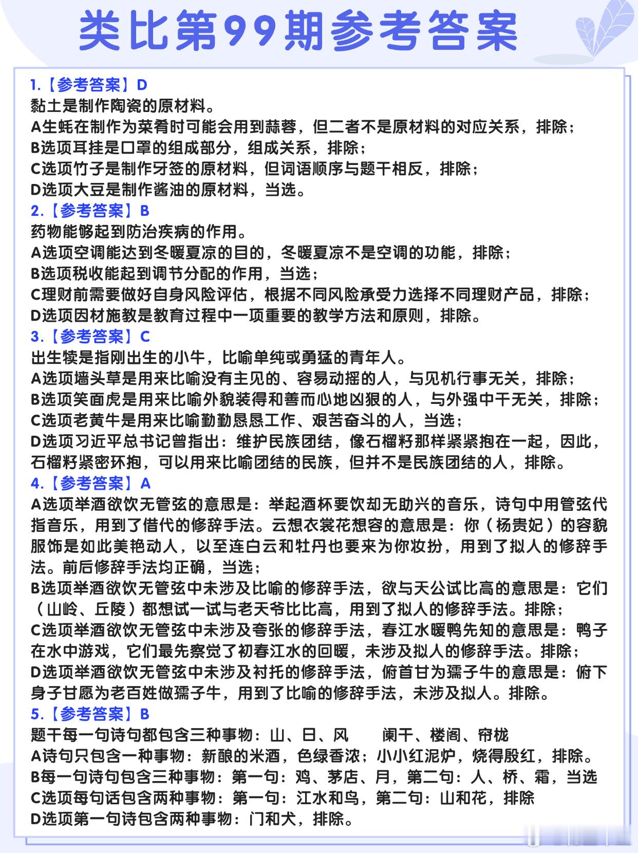 图推类比每日练习第99期参考答案图推难度：☆☆类比难度：☆☆决战公考开学元气加油