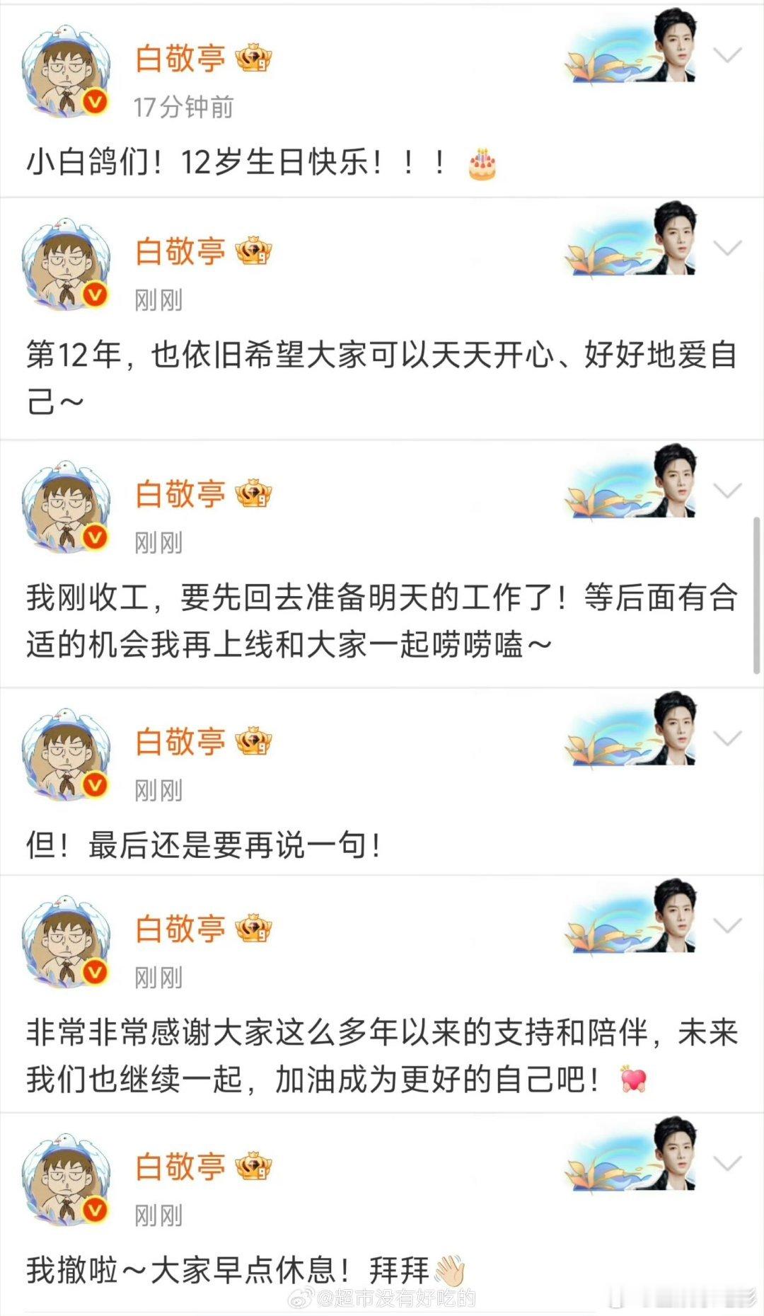 白敬亭出道12周年超话发文白敬亭出道12周年在超话连发六条微博，祝小白鸽12岁生