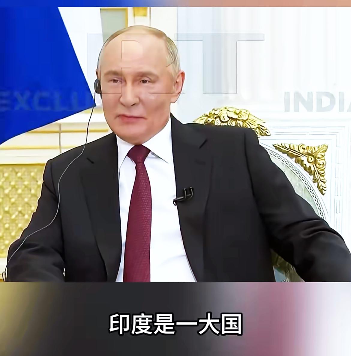 俄总统普京盛赞印度是一大国，莫迪欣喜若狂！
12月4日，俄罗斯总统普京在接受今日