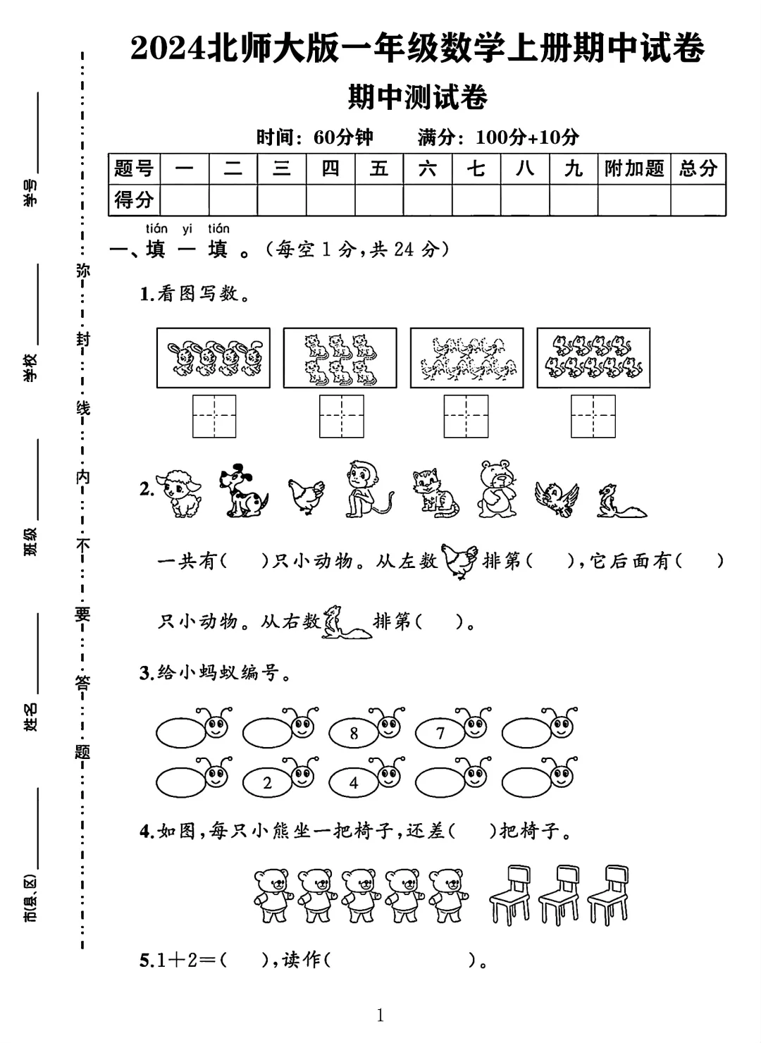 北师大版一年级数学上册期中测试卷 3