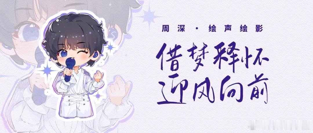 周深 周深2026深深的巡回演唱会 [音乐]周深官宣大眼音乐节 📣深深的小圈v