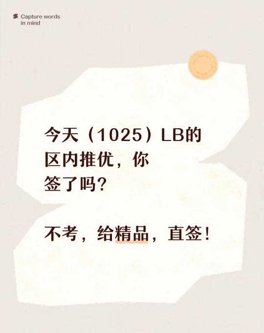 江北区内小升初推优，最近动态10月25日
今天（1025）LB的区内推优，你签了