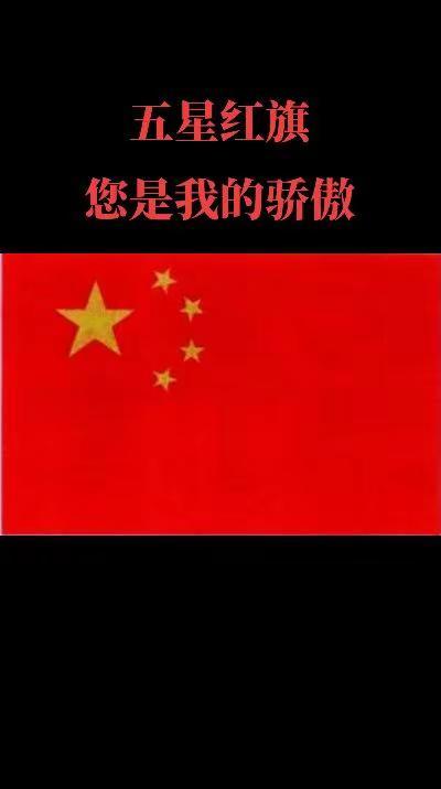 五星红旗🇨🇳你是我的骄傲，因为有你我们而自豪
