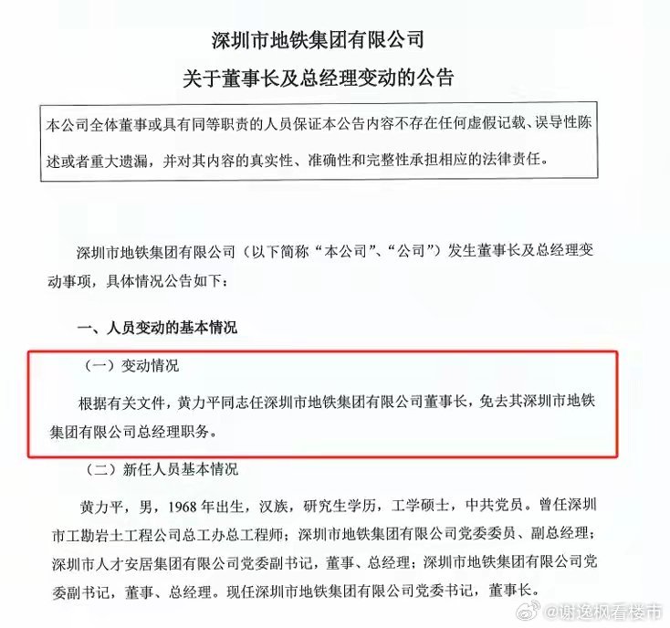 6月30日，深铁集团发布公告称，根据有关文件，黄力平任深圳市地铁集团有限公司董事