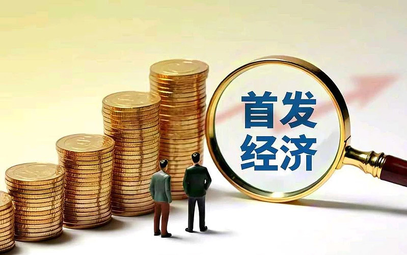 去年是万物皆低空，今年是万物皆首发。今年的首发经济就是去年的低空经济！首发经济概