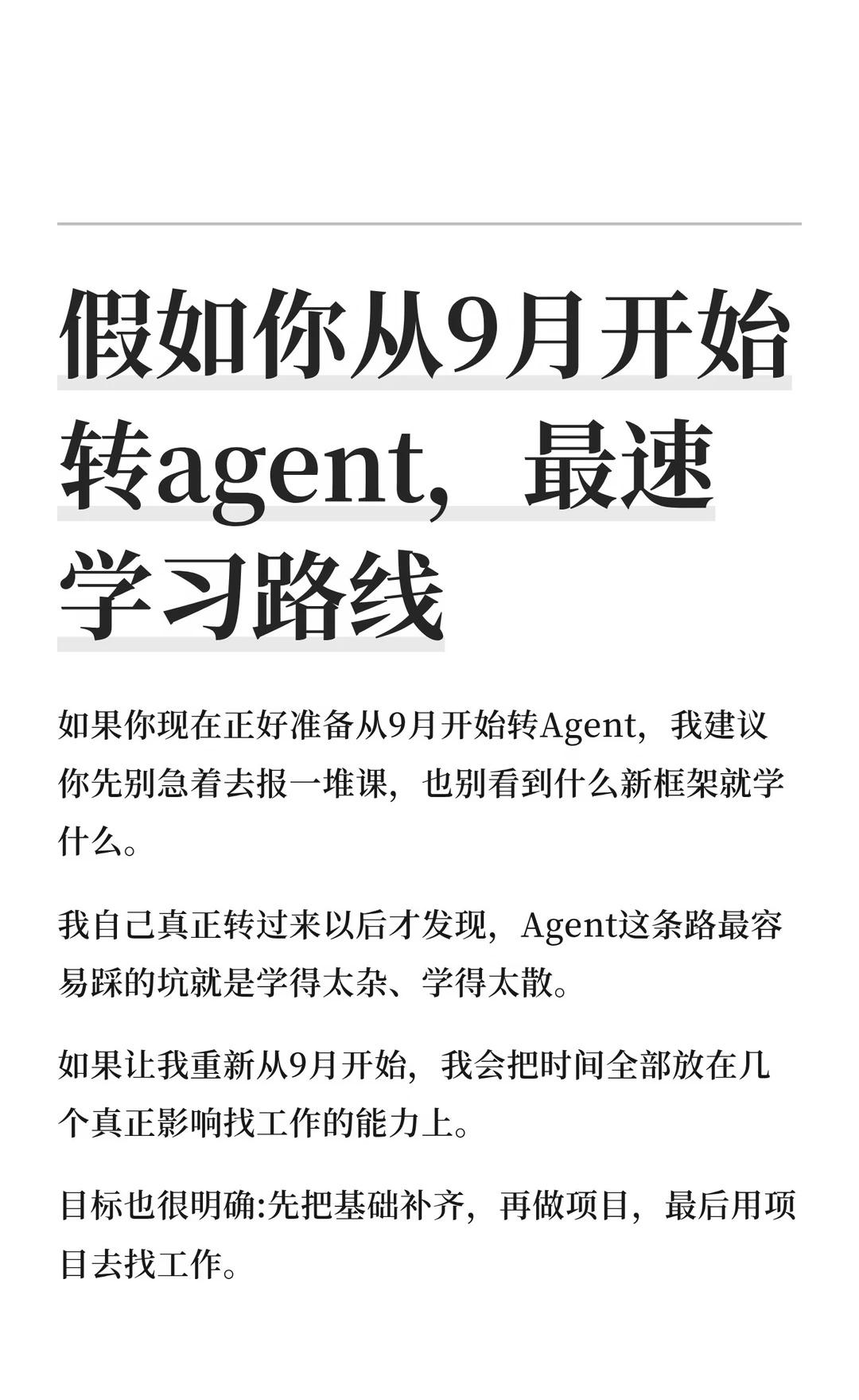 假如你从9月开始转agent，最速学习路线！
Agent开发 AIAgent 大