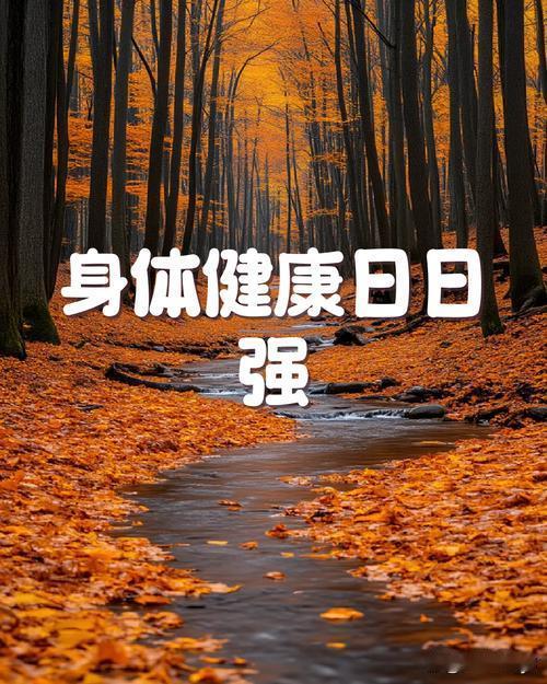 科学养生，健康一生