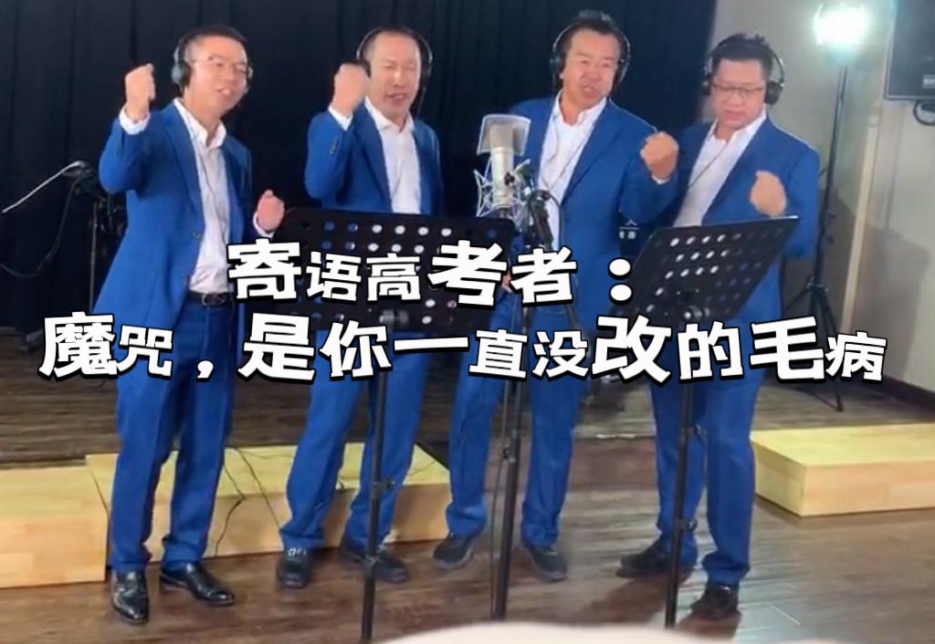 【寄语高考者：魔咒，是你一直没改的毛病】在绿茵场上，人们总爱谈论“魔咒”。有人说