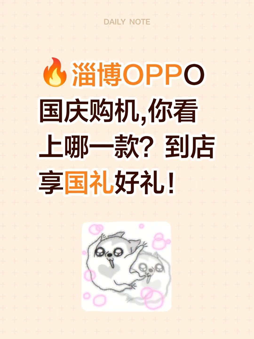 🔥淄博OPPO国庆购机,你看上哪一款？到店享国礼好礼！OPPOFindX10 