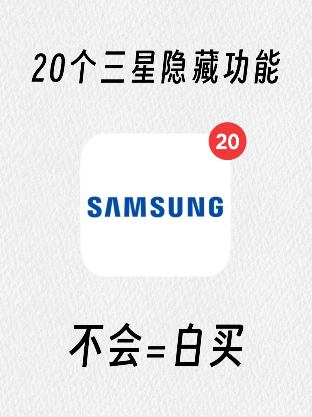 三星手机的20个隐藏功能！！我要让所有人知道