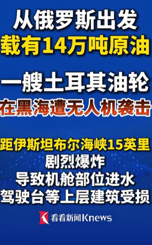 黑海后半夜突然炸了，一艘从俄罗斯拉满原油的土耳其油轮，在离伊斯坦布尔海峡不远的海