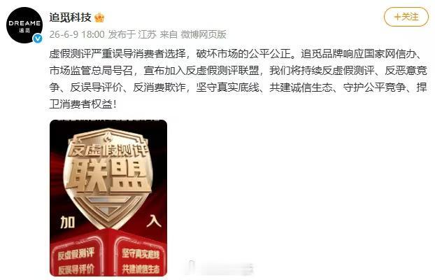 追觅科技昨日表态，将响应国家号召加入反虚假测评联盟，持续打击虚假测评、恶意竞争、