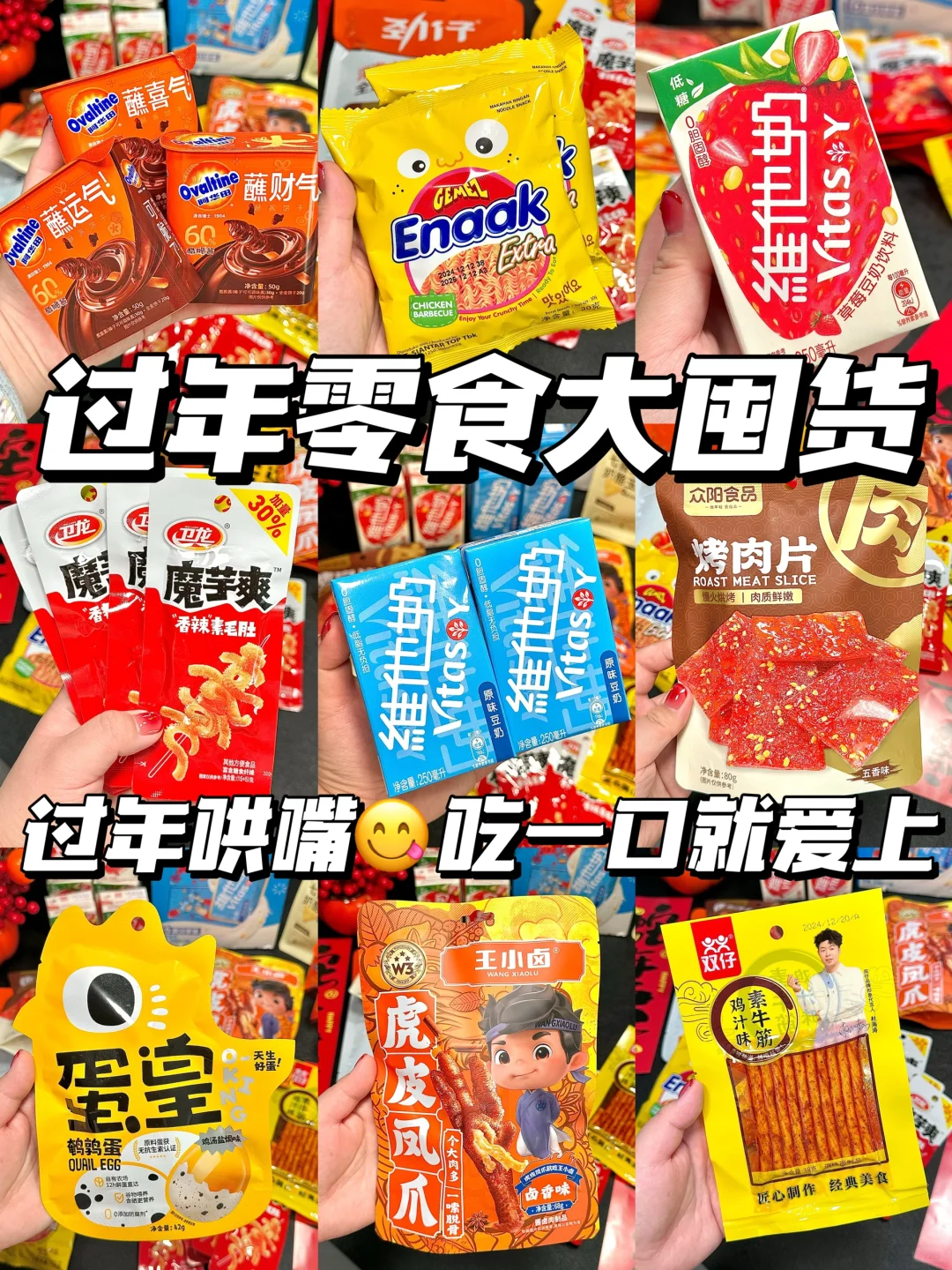 过年零食大赏！！没有你们我可咋过年啊！！！