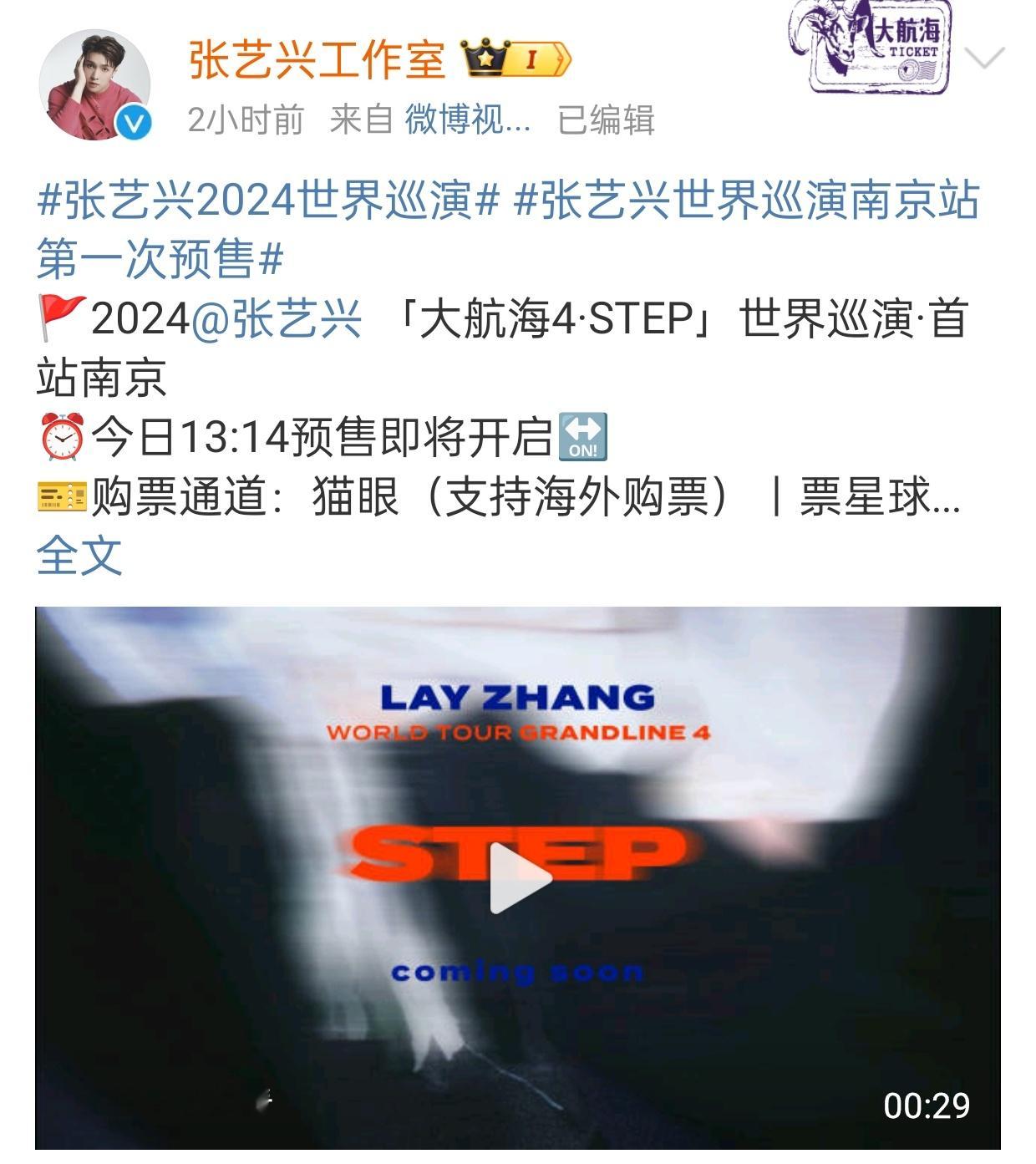 #张艺兴南京站卡点预售# 张艺兴大航海巡演南京站卡点13:14预售真的仪式感十足