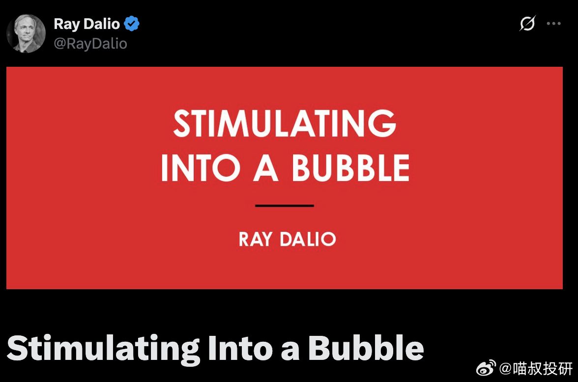 美股、币圈还会继续上涨这是桥水基金，达里奥的意思。虽然现在AI股泡沫正在膨胀，但