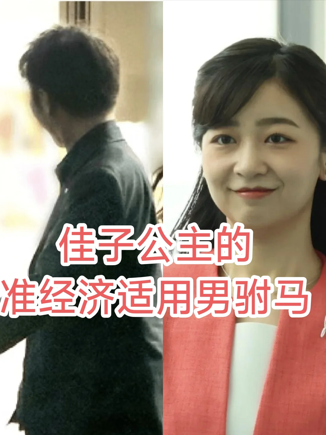 日本皇室恨嫁公主：佳子公主（三）