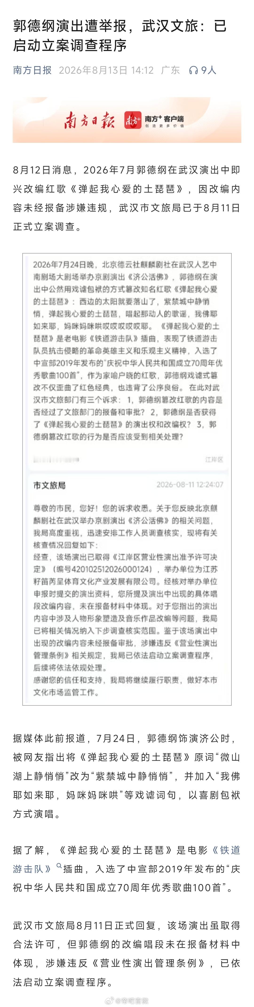 郭德纲演出遭举报，武汉文旅：已启动立案调查程序。人还是不能太飘了，去年11月，郭