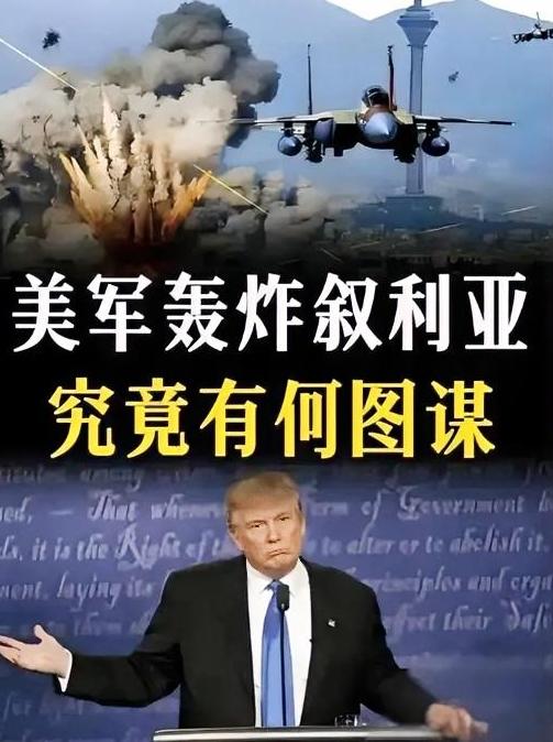 突发！美军突袭叙利亚：反恐是假，抢油是真，霸权嘴脸藏不住了
 
2月14日，美军