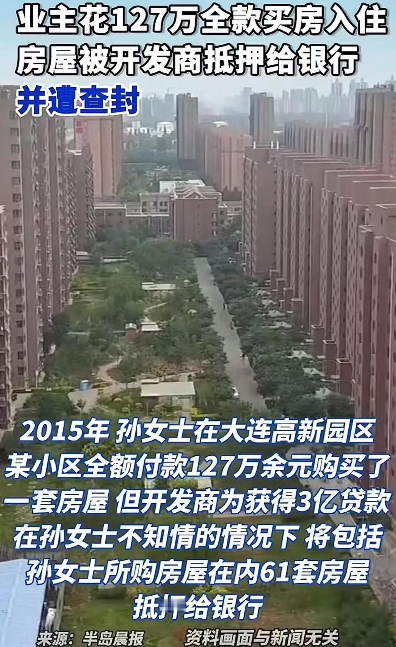 “这次银行输了！”大连，女子花127万多元全款购房，入住近十年，才得知房屋被开发