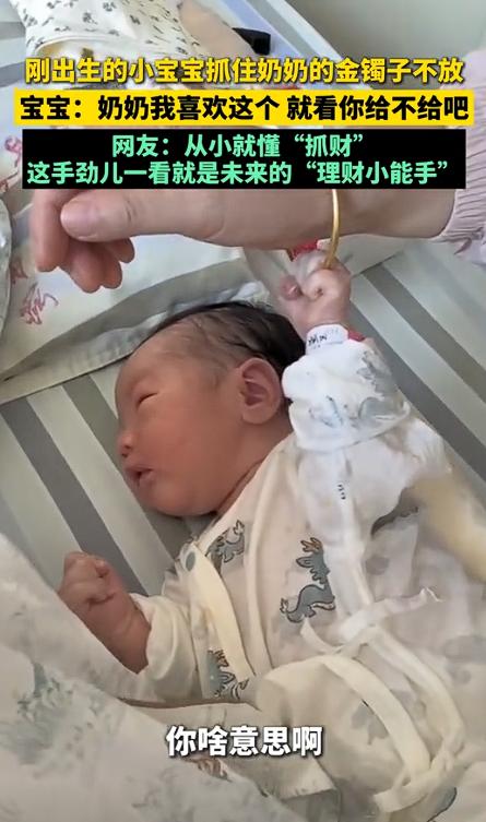 “笑不活了！”江苏，奶奶来看刚出生两天的宝宝。宝宝突然抓住奶奶的大金镯子不松手。