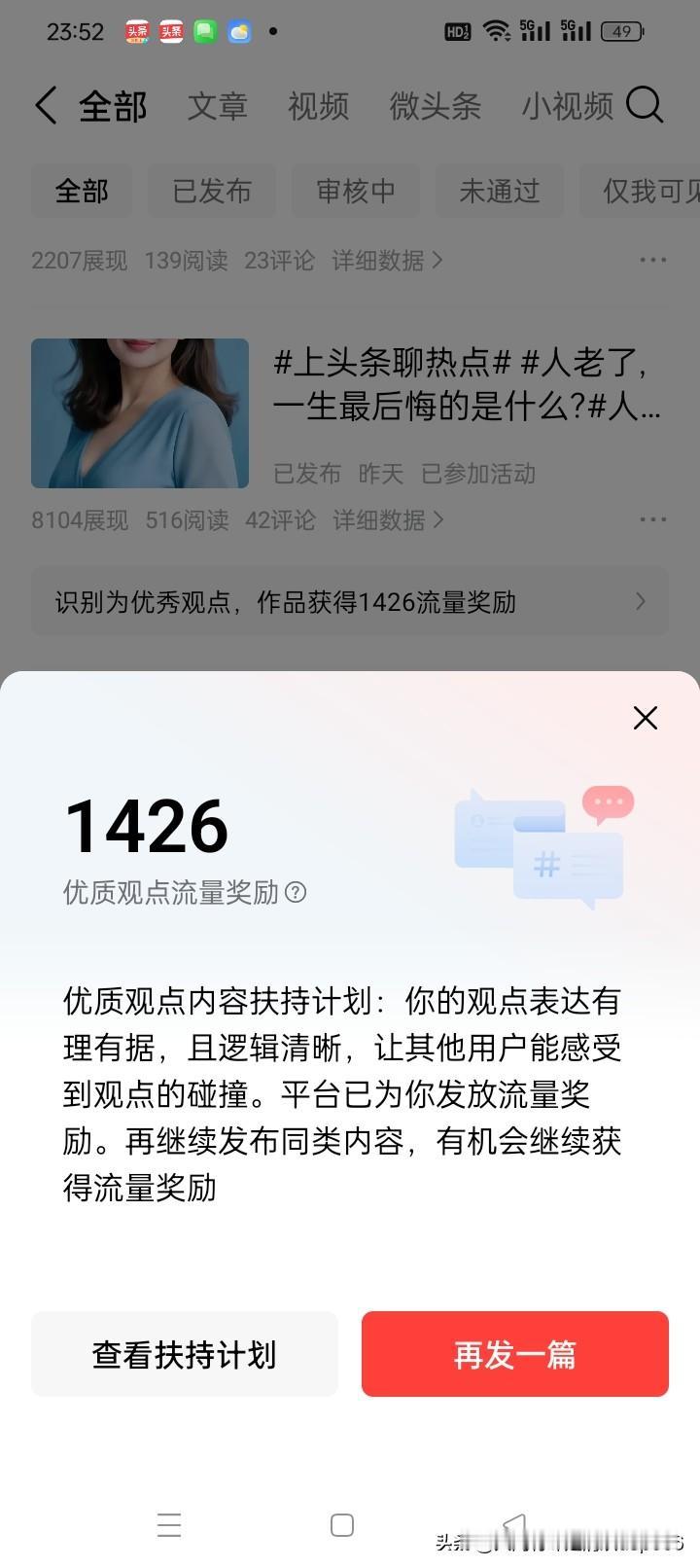 前天这个作品获得1426加油包奖励。优质观点流量奖励?要是这个平台以创作奖励，普