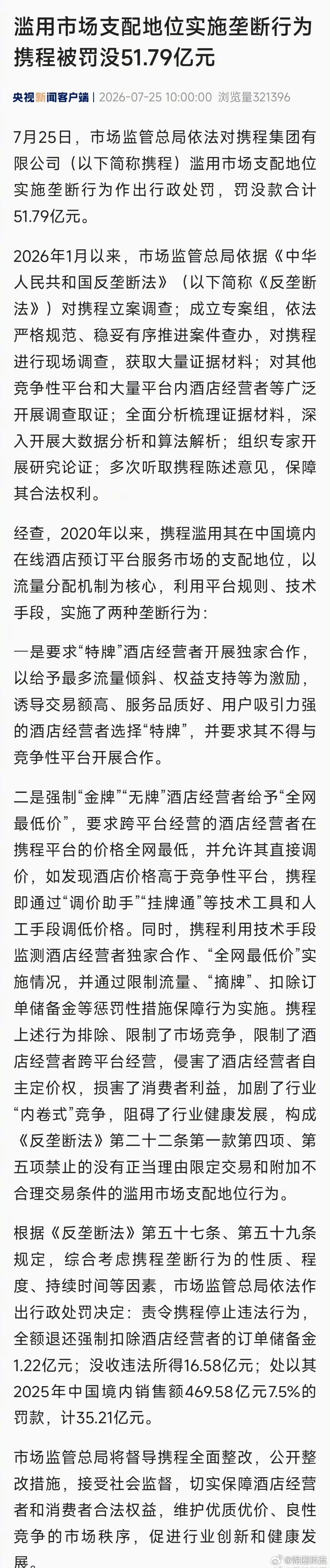 个人感觉有点少携程被罚没51.79亿！ 