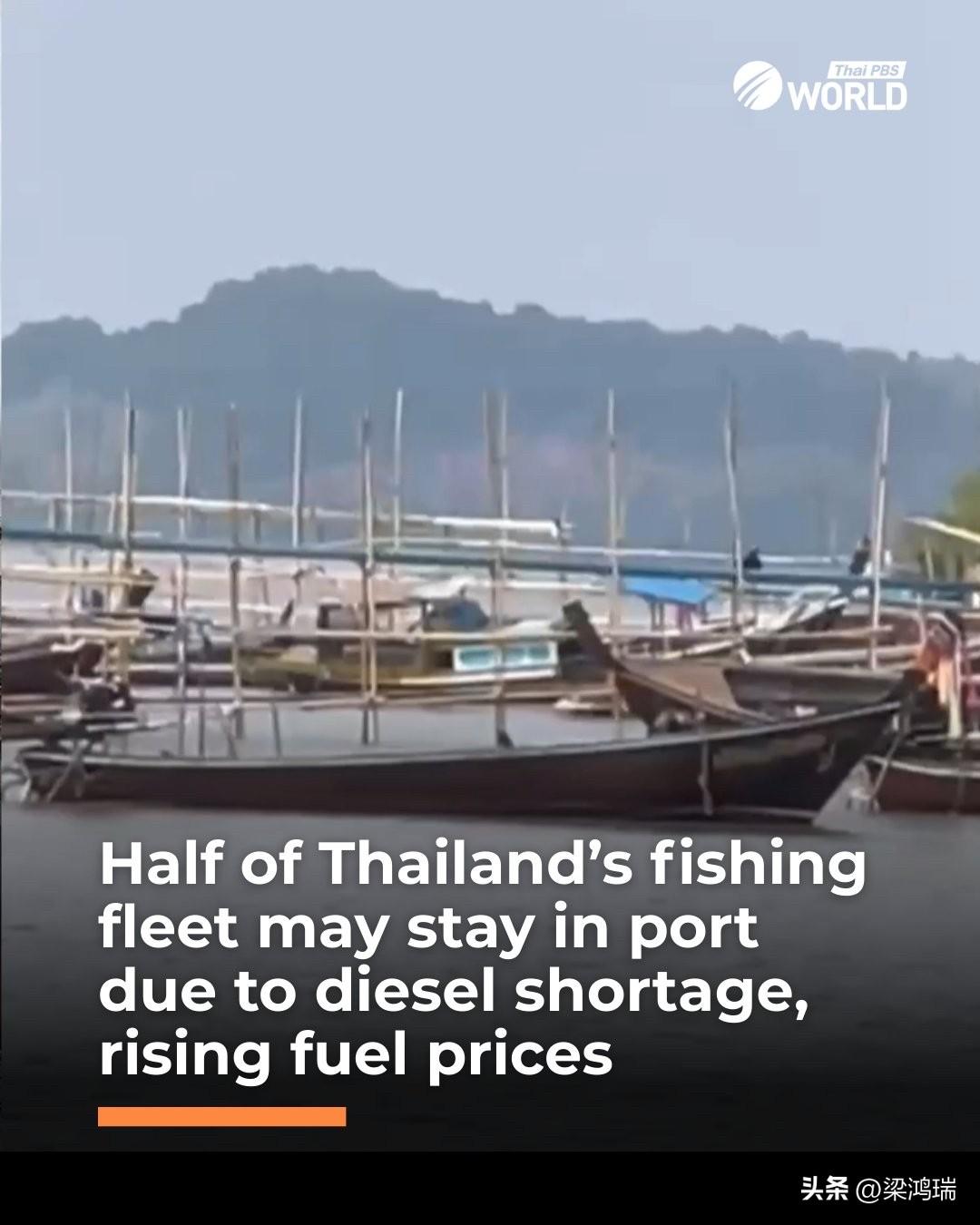据泰国渔业协会主席蒙科尔·苏克查伦卡纳称，由于柴油短缺以及预计价格上涨，泰国约9
