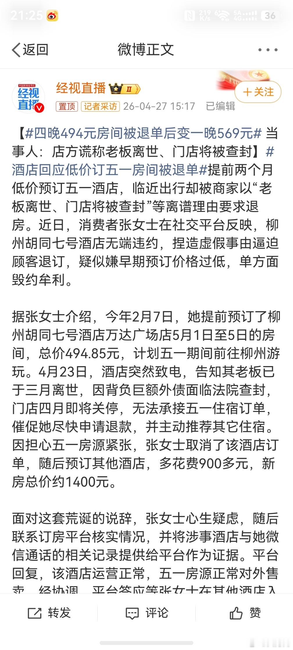 四晚494元房间被退单后变一晚569元，我觉得这种情况下，所有的平台也逃脱不了干