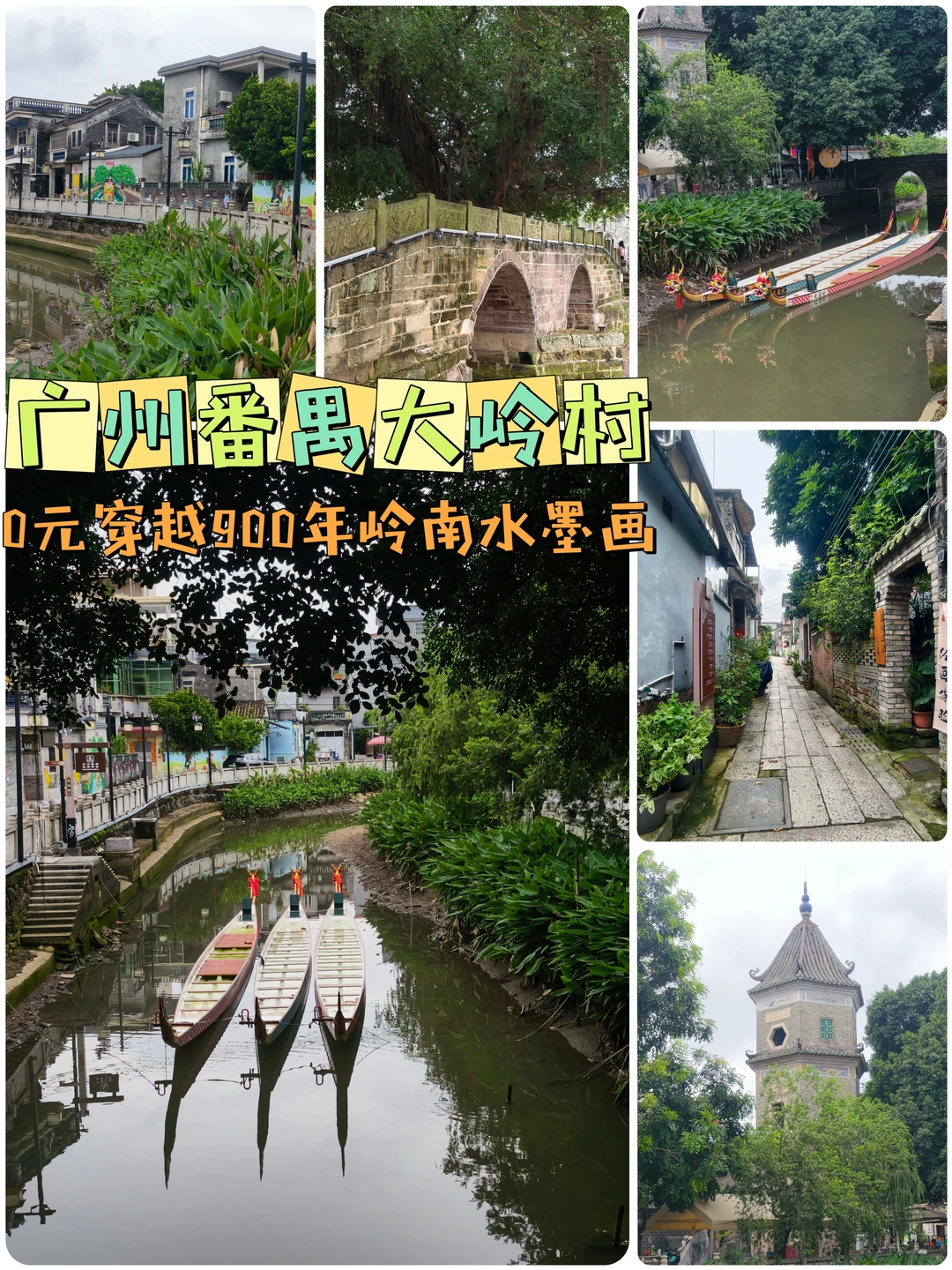 🐉广州番禺大岭村｜0元穿越900年岭南水墨画！人少景美绝了✨ 	 家...