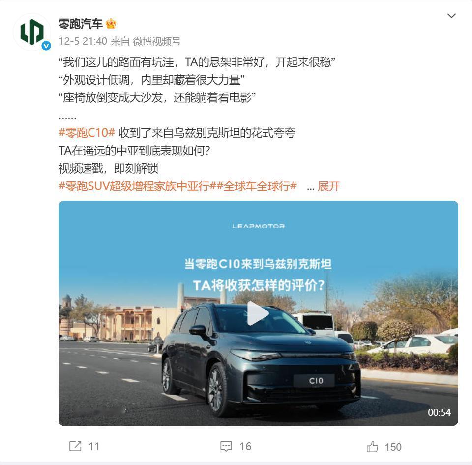 零跑汽车中亚行收获满满，C10获车主盛赞！
 
近日，零跑高管团队赴乌兹别克斯坦