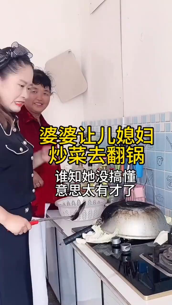 婆婆让儿媳妇炒菜去翻锅，谁知她没搞懂，意思太有才了。
婆婆教儿媳妇做饭吃，只见婆