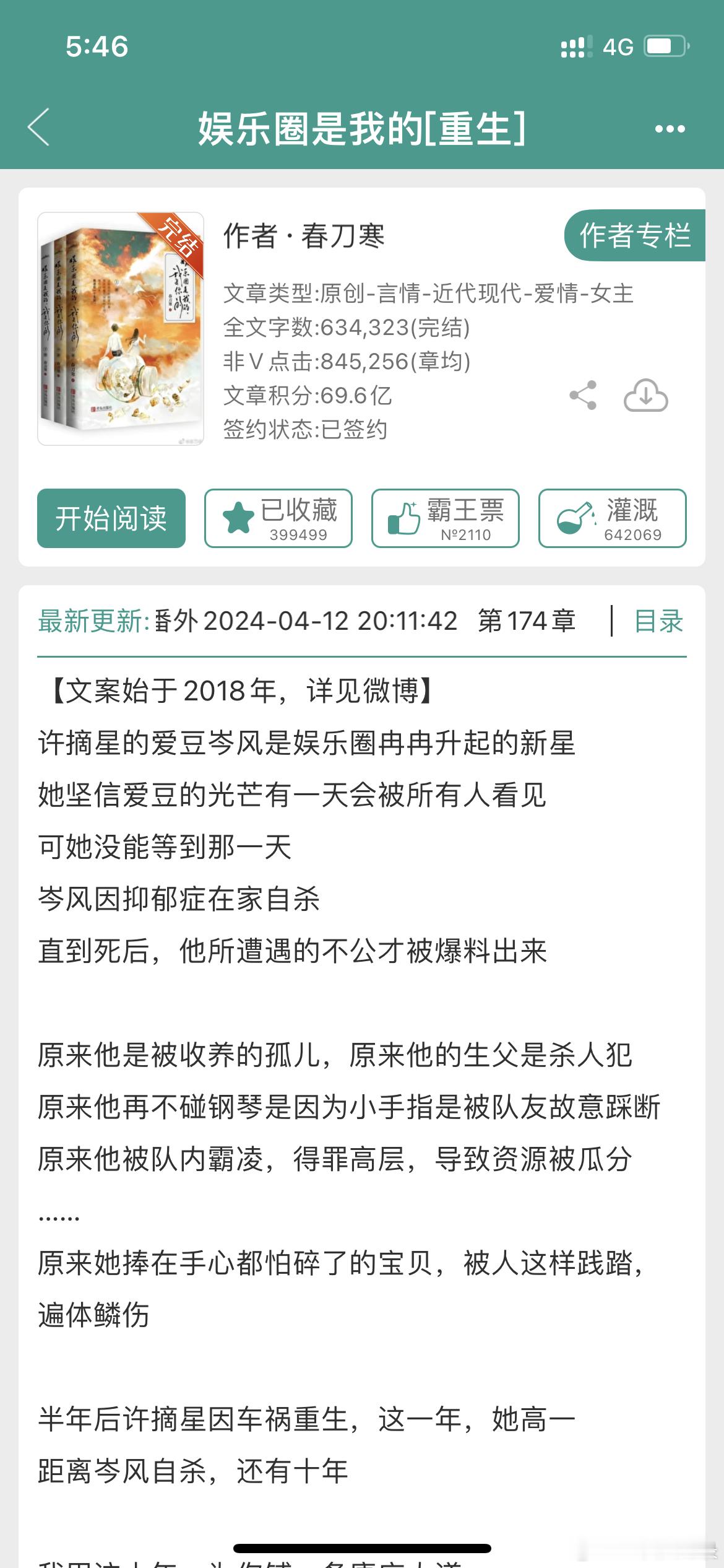 《娱乐圈是我的》春刀寒 4.7娱乐圈+双重生+互相救赎。如文案。 ​​​