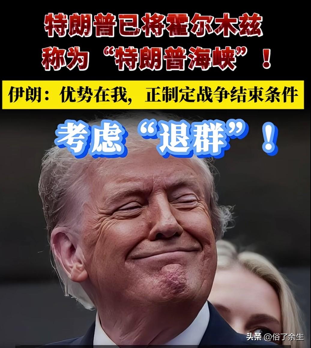 特朗普改称霍尔木兹为