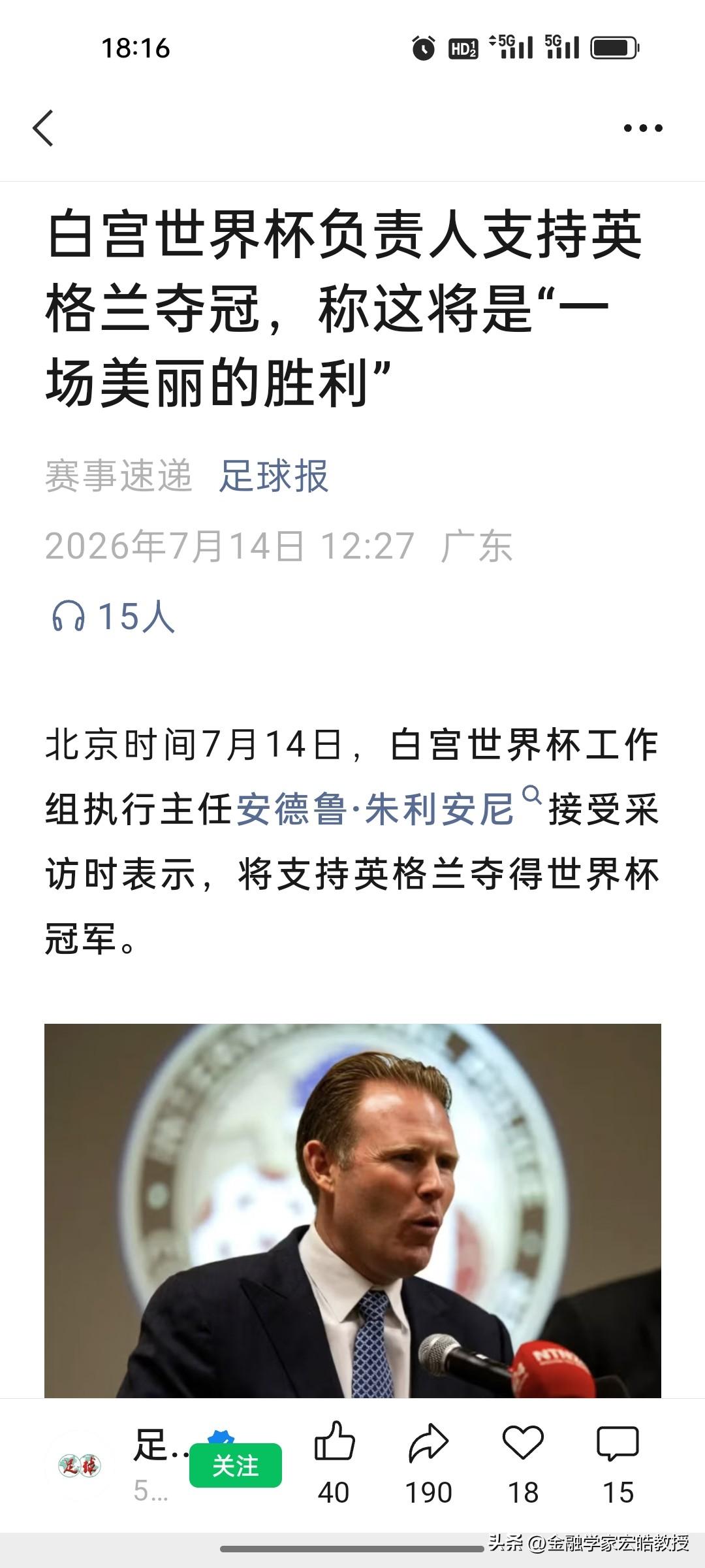 白宫公开押注英格兰夺冠，到底是为什么？
 
白宫世界杯负责人朱利安尼毫不掩饰偏爱