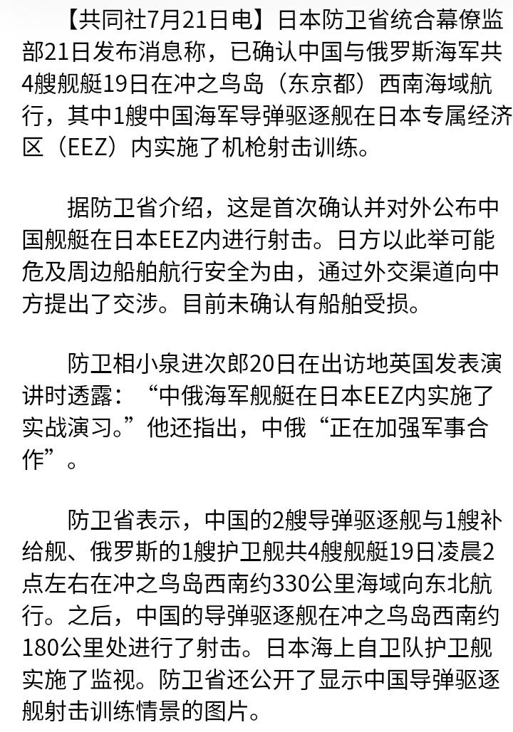 日媒：中国军舰在日本所谓冲之鸟礁的“专属经济区”（EEZ）射击，日方提出交涉。