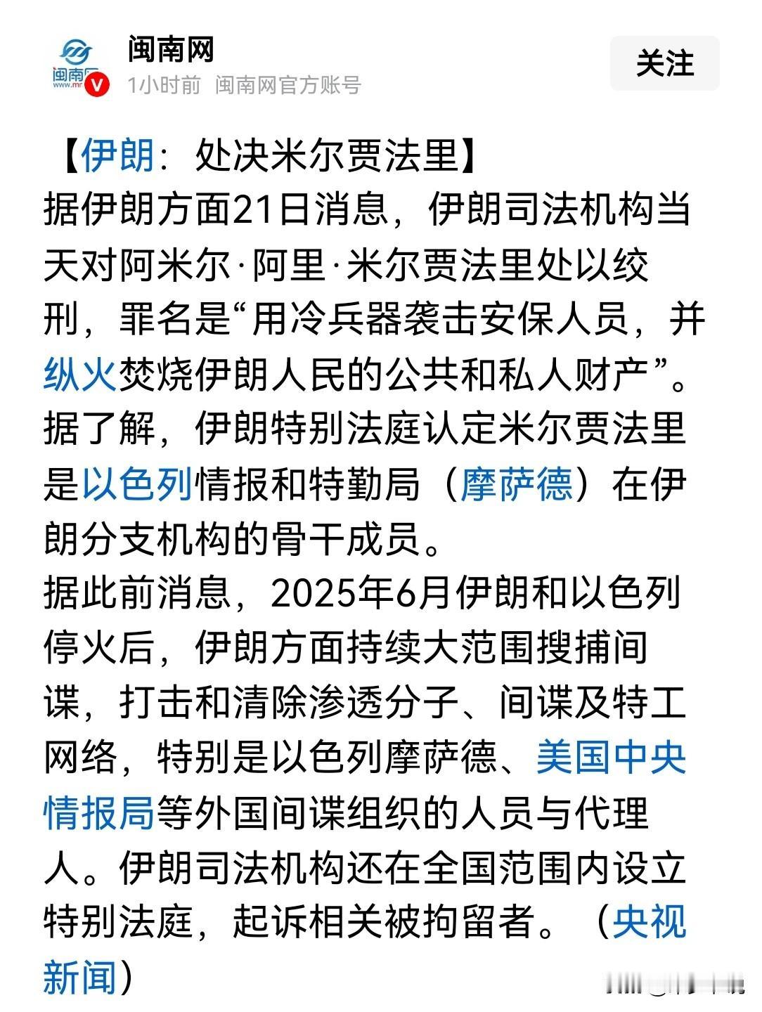 乱世用重典，伊朗对以色列摩萨德判以绞刑
伊朗对以色列摩萨德在伊朗的骨干人员阿米尔