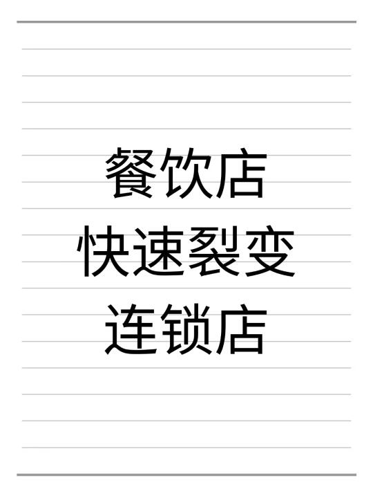 餐饮店如何快速裂变成连锁店！八步走